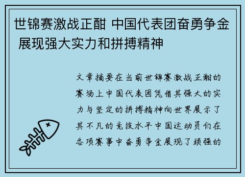 世锦赛激战正酣 中国代表团奋勇争金 展现强大实力和拼搏精神