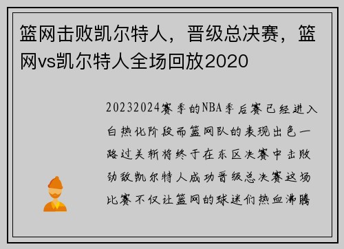 篮网击败凯尔特人,晋级总决赛,篮网vs凯尔特人全场回放2020