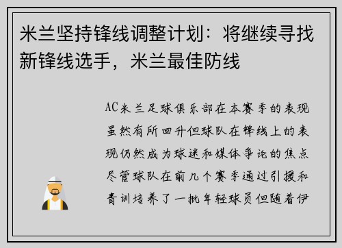 米兰坚持锋线调整计划：将继续寻找新锋线选手，米兰最佳防线
