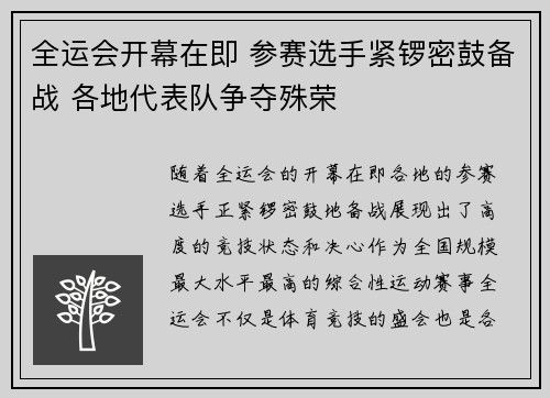 全运会开幕在即 参赛选手紧锣密鼓备战 各地代表队争夺殊荣