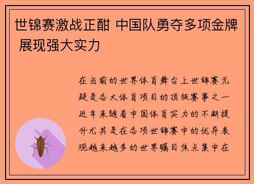 世锦赛激战正酣 中国队勇夺多项金牌 展现强大实力