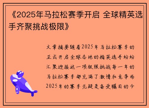 《2025年马拉松赛季开启 全球精英选手齐聚挑战极限》