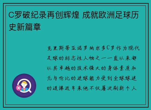 C罗破纪录再创辉煌 成就欧洲足球历史新篇章