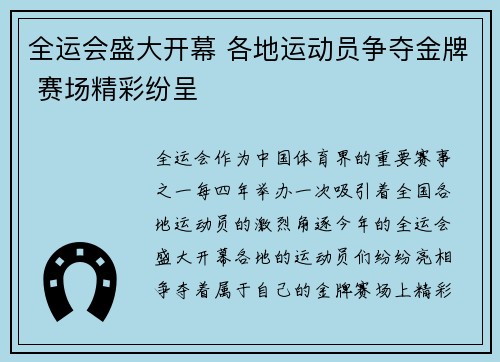全运会盛大开幕 各地运动员争夺金牌 赛场精彩纷呈