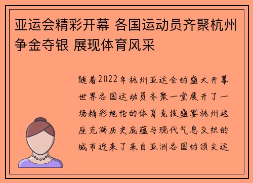 亚运会精彩开幕 各国运动员齐聚杭州争金夺银 展现体育风采