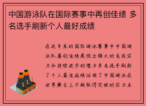 中国游泳队在国际赛事中再创佳绩 多名选手刷新个人最好成绩
