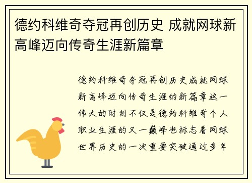 德约科维奇夺冠再创历史 成就网球新高峰迈向传奇生涯新篇章