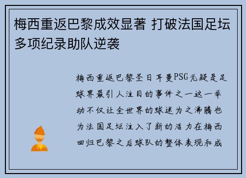 梅西重返巴黎成效显著 打破法国足坛多项纪录助队逆袭