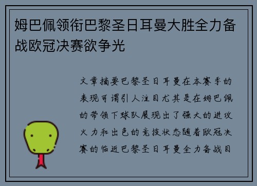 姆巴佩领衔巴黎圣日耳曼大胜全力备战欧冠决赛欲争光