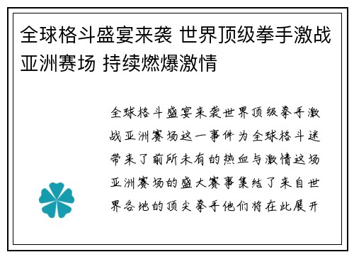 全球格斗盛宴来袭 世界顶级拳手激战亚洲赛场 持续燃爆激情
