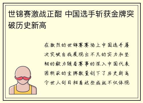 世锦赛激战正酣 中国选手斩获金牌突破历史新高