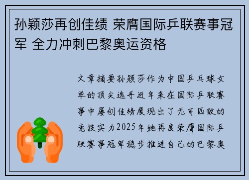 孙颖莎再创佳绩 荣膺国际乒联赛事冠军 全力冲刺巴黎奥运资格
