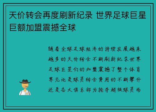 天价转会再度刷新纪录 世界足球巨星巨额加盟震撼全球