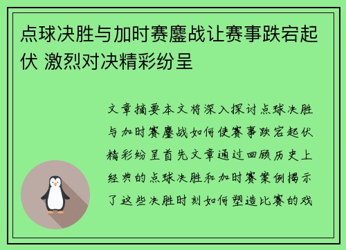 点球决胜与加时赛鏖战让赛事跌宕起伏 激烈对决精彩纷呈