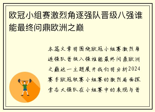 欧冠小组赛激烈角逐强队晋级八强谁能最终问鼎欧洲之巅