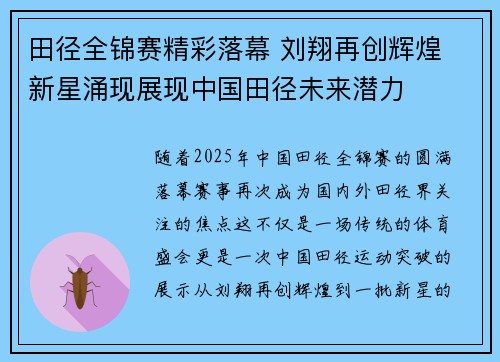 田径全锦赛精彩落幕 刘翔再创辉煌 新星涌现展现中国田径未来潜力