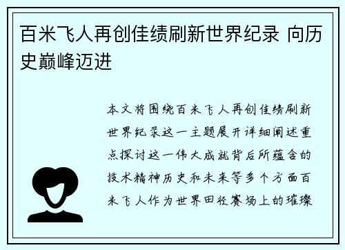百米飞人再创佳绩刷新世界纪录 向历史巅峰迈进
