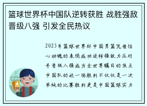篮球世界杯中国队逆转获胜 战胜强敌晋级八强 引发全民热议