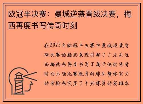 欧冠半决赛：曼城逆袭晋级决赛，梅西再度书写传奇时刻