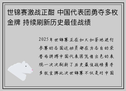 世锦赛激战正酣 中国代表团勇夺多枚金牌 持续刷新历史最佳战绩