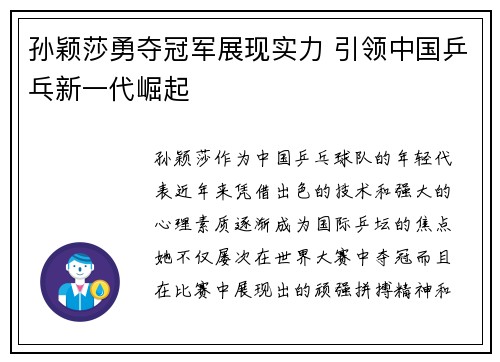孙颖莎勇夺冠军展现实力 引领中国乒乓新一代崛起