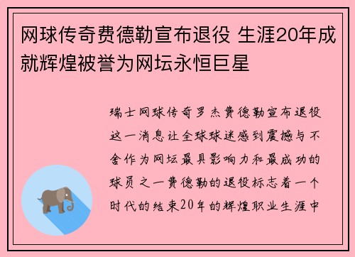 网球传奇费德勒宣布退役 生涯20年成就辉煌被誉为网坛永恒巨星