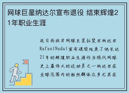 网球巨星纳达尔宣布退役 结束辉煌21年职业生涯