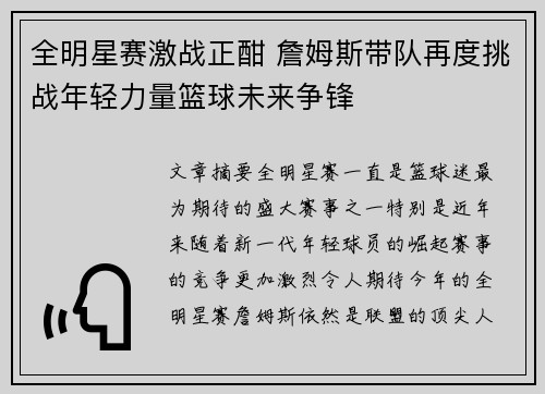 全明星赛激战正酣 詹姆斯带队再度挑战年轻力量篮球未来争锋