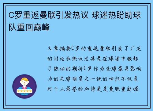 C罗重返曼联引发热议 球迷热盼助球队重回巅峰