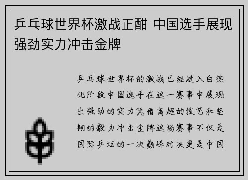 乒乓球世界杯激战正酣 中国选手展现强劲实力冲击金牌