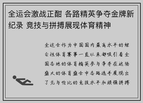 全运会激战正酣 各路精英争夺金牌新纪录 竞技与拼搏展现体育精神