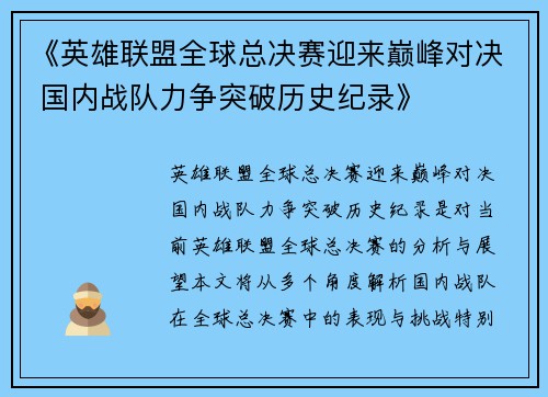 《英雄联盟全球总决赛迎来巅峰对决 国内战队力争突破历史纪录》