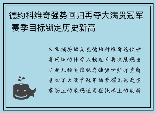 德约科维奇强势回归再夺大满贯冠军 赛季目标锁定历史新高