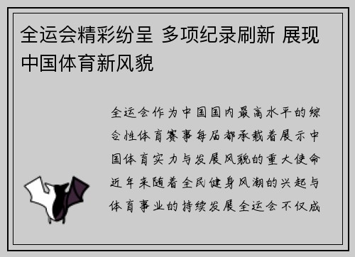 全运会精彩纷呈 多项纪录刷新 展现中国体育新风貌