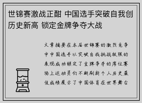 世锦赛激战正酣 中国选手突破自我创历史新高 锁定金牌争夺大战