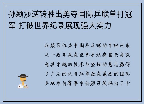 孙颖莎逆转胜出勇夺国际乒联单打冠军 打破世界纪录展现强大实力