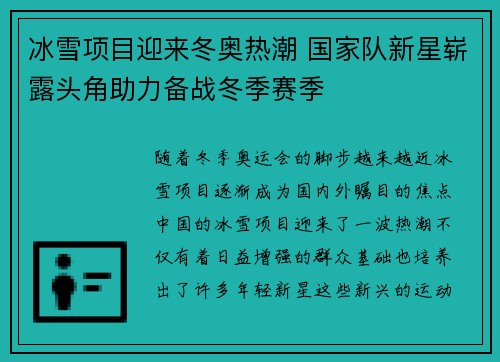 冰雪项目迎来冬奥热潮 国家队新星崭露头角助力备战冬季赛季