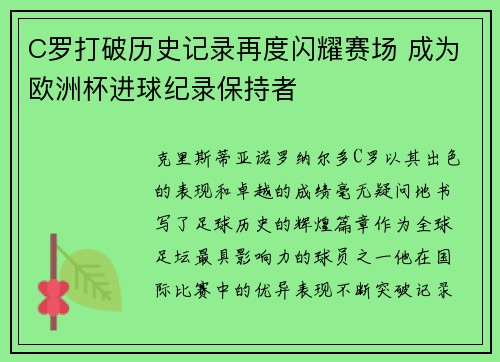 C罗打破历史记录再度闪耀赛场 成为欧洲杯进球纪录保持者
