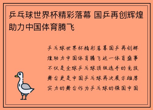 乒乓球世界杯精彩落幕 国乒再创辉煌助力中国体育腾飞