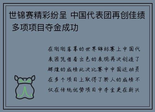 世锦赛精彩纷呈 中国代表团再创佳绩 多项项目夺金成功