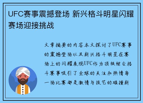 UFC赛事震撼登场 新兴格斗明星闪耀赛场迎接挑战