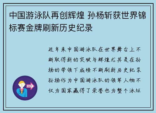 中国游泳队再创辉煌 孙杨斩获世界锦标赛金牌刷新历史纪录