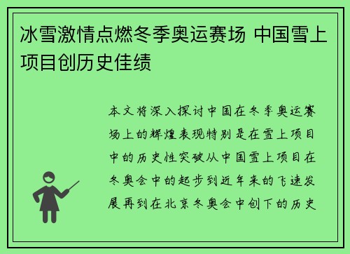 冰雪激情点燃冬季奥运赛场 中国雪上项目创历史佳绩