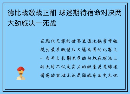 德比战激战正酣 球迷期待宿命对决两大劲旅决一死战