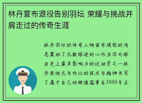 林丹宣布退役告别羽坛 荣耀与挑战并肩走过的传奇生涯