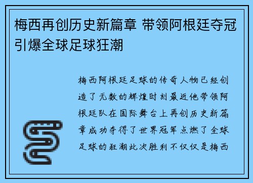 梅西再创历史新篇章 带领阿根廷夺冠引爆全球足球狂潮