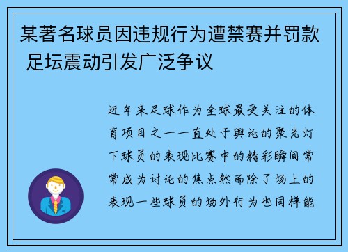 某著名球员因违规行为遭禁赛并罚款 足坛震动引发广泛争议