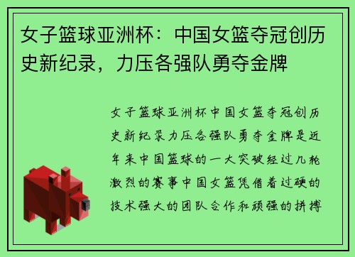 女子篮球亚洲杯：中国女篮夺冠创历史新纪录，力压各强队勇夺金牌