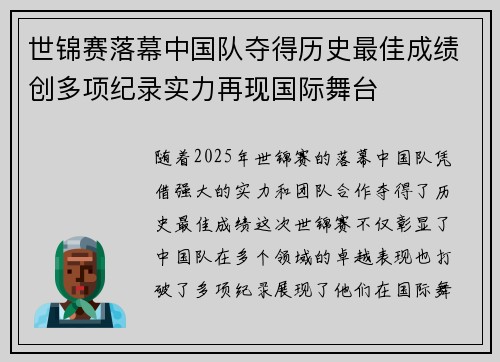 世锦赛落幕中国队夺得历史最佳成绩创多项纪录实力再现国际舞台