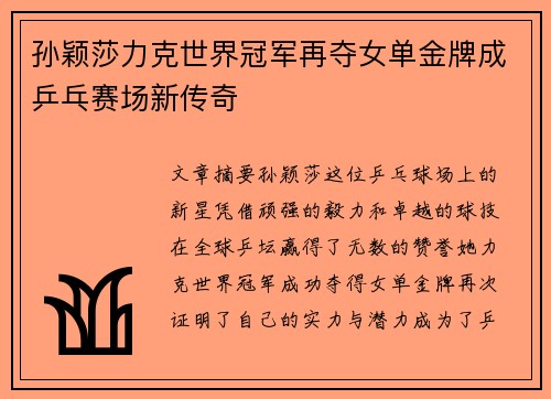 孙颖莎力克世界冠军再夺女单金牌成乒乓赛场新传奇